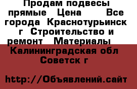 Продам подвесы прямые › Цена ­ 4 - Все города, Краснотурьинск г. Строительство и ремонт » Материалы   . Калининградская обл.,Советск г.